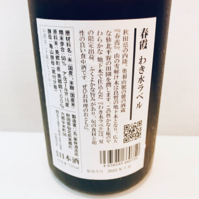 春霞(はるかすみ) | 日本酒 評価・通販 SAKETIME