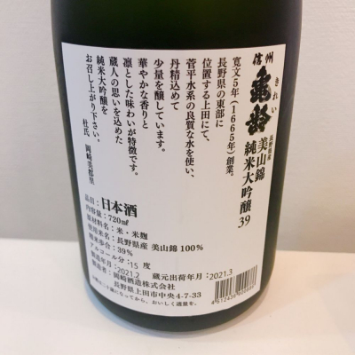 スーパーポジティブ鼠さん(2021年3月26日)の日本酒「信州亀齢」レビュー | 日本酒評価SAKETIME