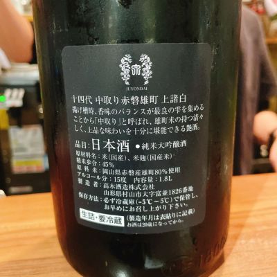 十四代(じゅうよんだい) | 日本酒 評価・通販 SAKETIME