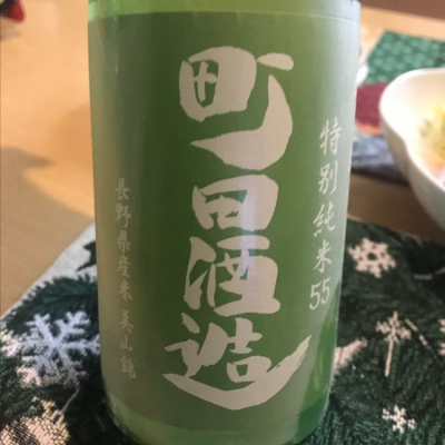 町田酒造のレビュー by_ぼんぼん