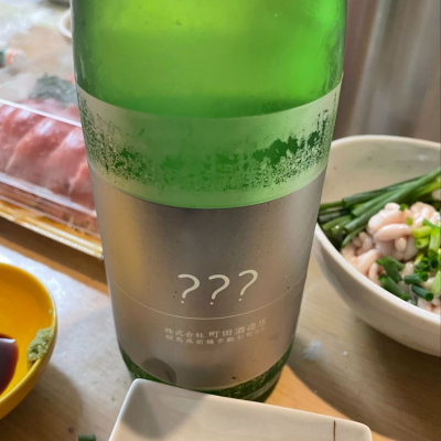 町田酒造のレビュー by_ぼんぼん