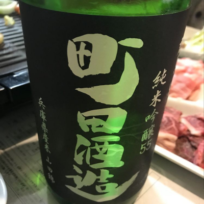 町田酒造のレビュー by_ぼんぼん