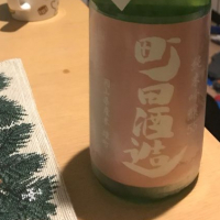 町田酒造のレビュー by_ぼんぼん