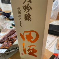 田酒のレビュー by_ぼんぼん