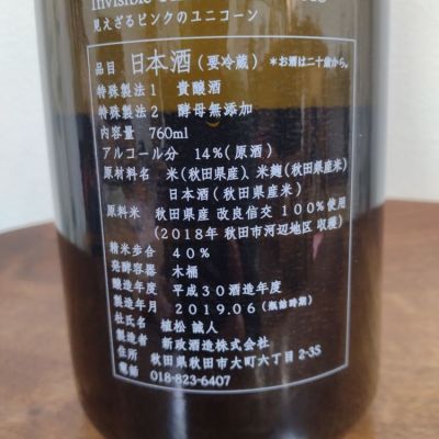 見えざるピンクのユニコーン(みえざるぴんくのゆにこーん) | 日本酒 評価・通販 SAKETIME