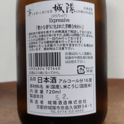 城陽(じょうよう) | 日本酒 評価・通販 SAKETIME