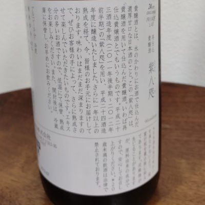 紫八咫(むらさきやた) - ページ2 | 日本酒 評価・通販 SAKETIME