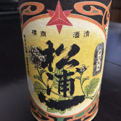 佐賀県の酒