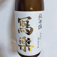 福島県の酒