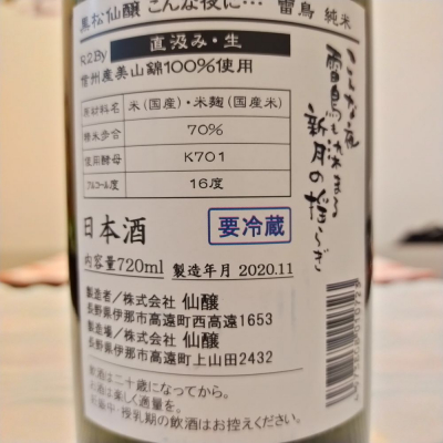 黒松仙醸 くろまつせんじょう 日本酒 評価 通販 Saketime