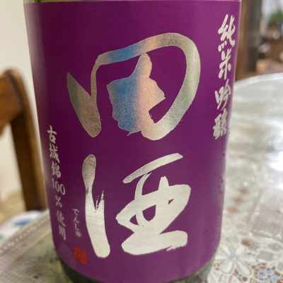 田酒のレビュー by_飲んだらけ