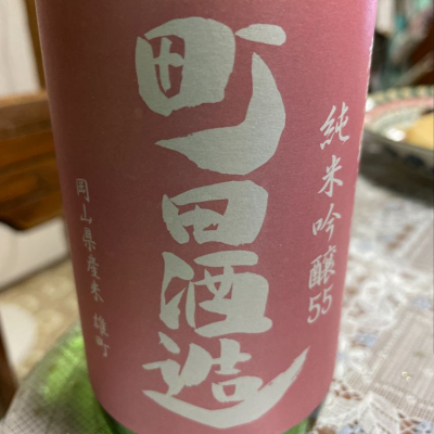 町田酒造のレビュー by_飲んだらけ