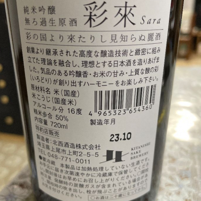 彩來(さら) | 日本酒 評価・通販 SAKETIME
