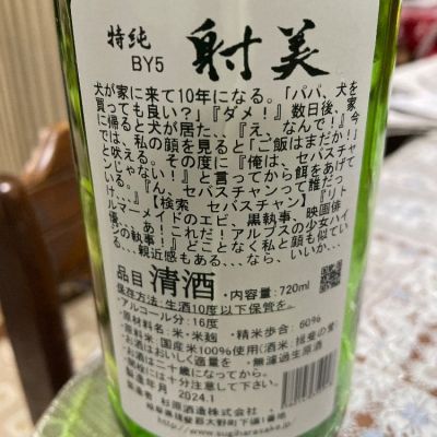 射美(いび) - ページ5 | 日本酒 評価・通販 SAKETIME