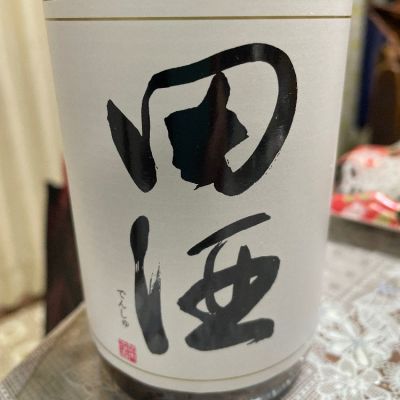 田酒のレビュー by_飲んだらけ