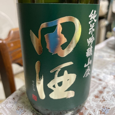 田酒のレビュー by_飲んだらけ