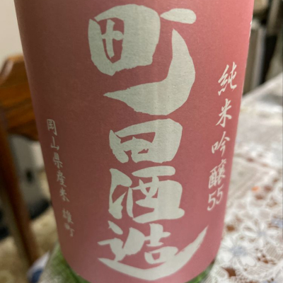 町田酒造のレビュー by_飲んだらけ