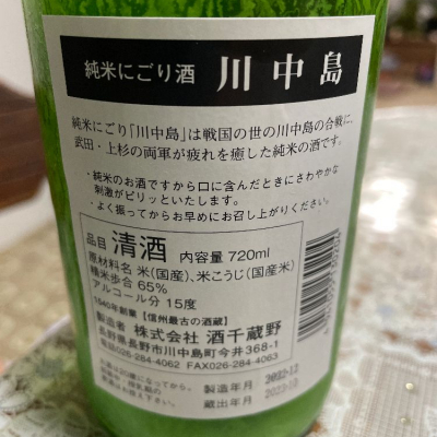 川中島(かわなかじま) | 日本酒 評価・通販 SAKETIME