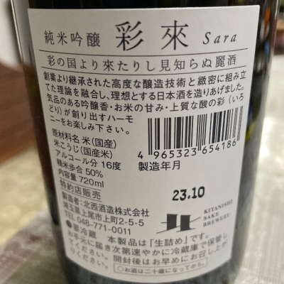 彩來(さら) | 日本酒 評価・通販 SAKETIME