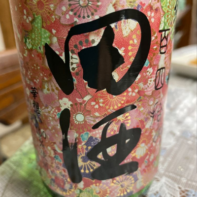 田酒のレビュー by_飲んだらけ