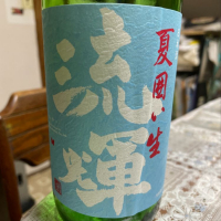 
            流輝_
            飲んだらけさん