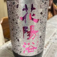 
            花陽浴_
            飲んだらけさん