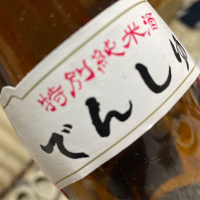 田酒のレビュー by_飲んだらけ