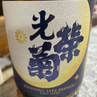 
            光栄菊_
            飲んだらけさん