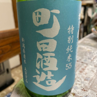 町田酒造のレビュー by_飲んだらけ