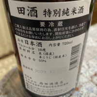 田酒のレビュー by_飲んだらけ