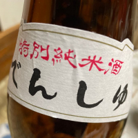 田酒のレビュー by_飲んだらけ