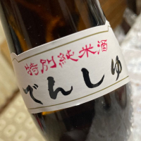 田酒のレビュー by_飲んだらけ