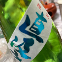 町田酒造のレビュー by_飲んだらけ