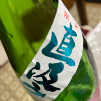 町田酒造のレビュー by_飲んだらけ