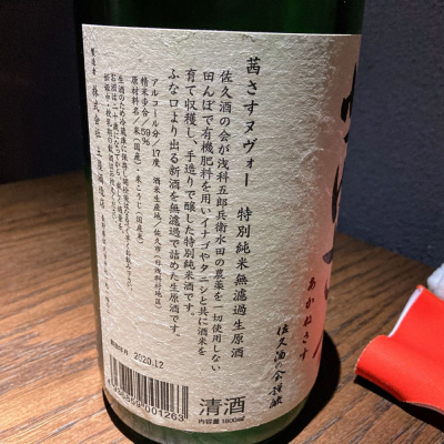 茜さす あかねさす 日本酒 評価 通販 Saketime