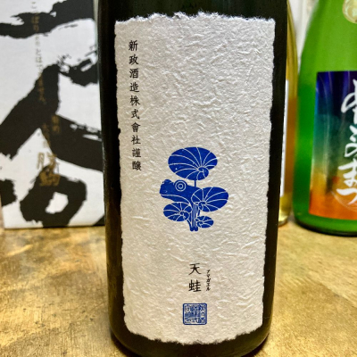 天蛙(あまがえる) | 日本酒 評価・通販 SAKETIME