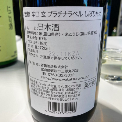 若鶴(わかつる) | 日本酒 評価・通販 SAKETIME