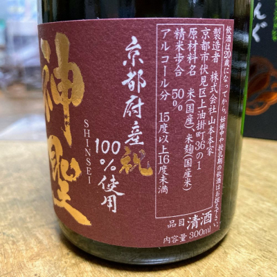 神聖(しんせい) | 日本酒 評価・通販 SAKETIME