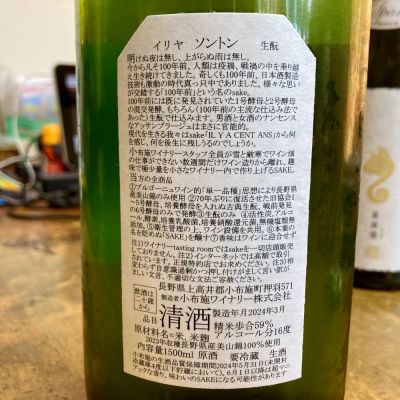 ソガペールエフィス 日本酒 イリヤソントン1500ml他３種類 - 東京都のお酒