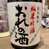 おれの酒