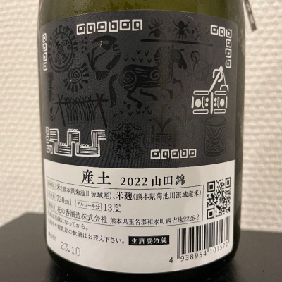 日本酒 産土 穂増 生酒 うぶすな ほませ - 酒