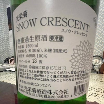 光栄菊 スノークレッセント 飲み比べ 光栄菊 SNOW crescent - 酒