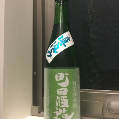 町田酒造のレビュー by_コンフォニー