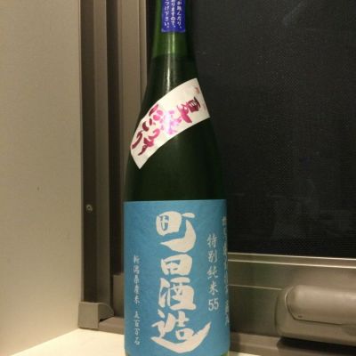 町田酒造のレビュー by_コンフォニー