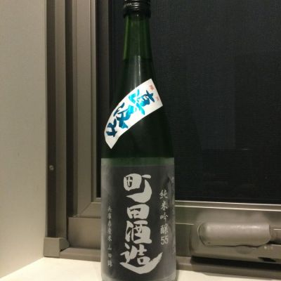 町田酒造のレビュー by_コンフォニー