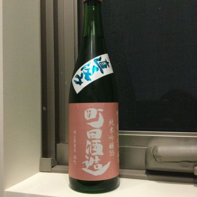 町田酒造のレビュー by_コンフォニー