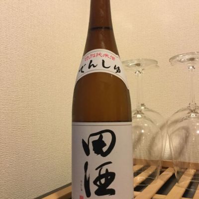 田酒のレビュー by_コンフォニー