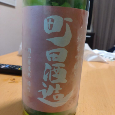 町田酒造のレビュー by_田川の鯉