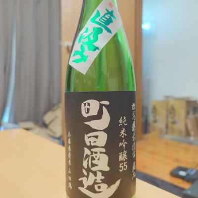 町田酒造のレビュー by_田川の鯉