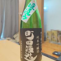 町田酒造